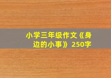 小学三年级作文《身边的小事》 250字